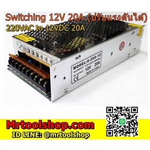 สวิทชิ่ง เพาเวอร์ซัพพลาย 12V 20A (ราคาโปร 620 บาท เท่านั้น) Switching Power supply 12V 20A